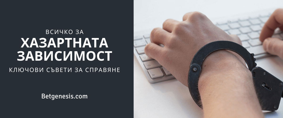 Ключови съвети за справяне с хазартната зависимост