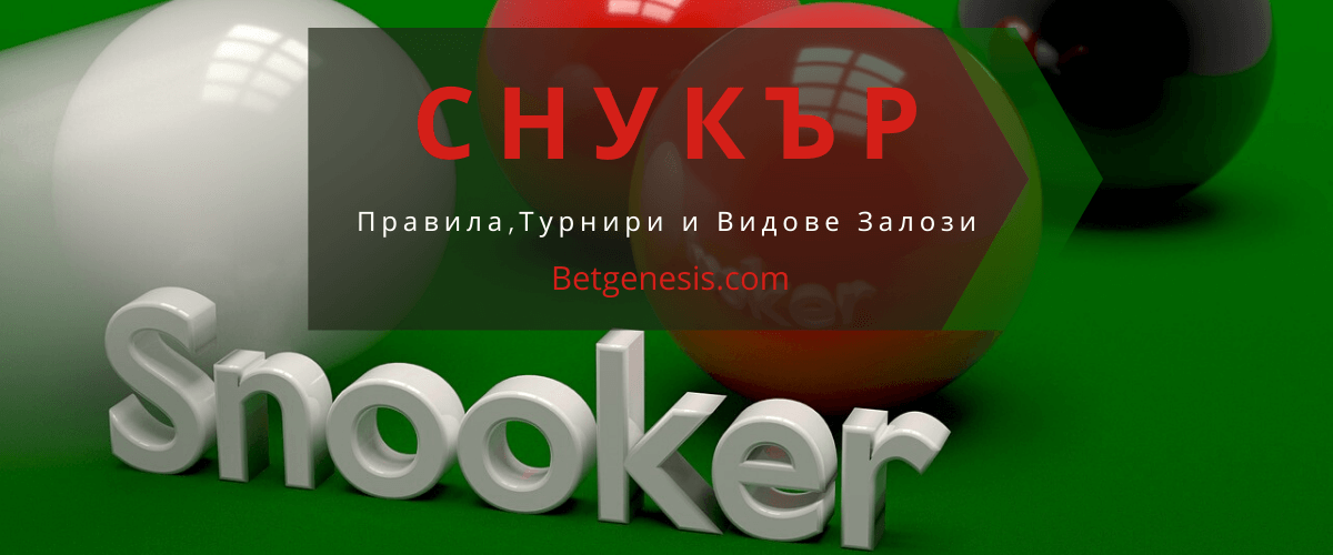 Снукър – правила, турнири и видове залози