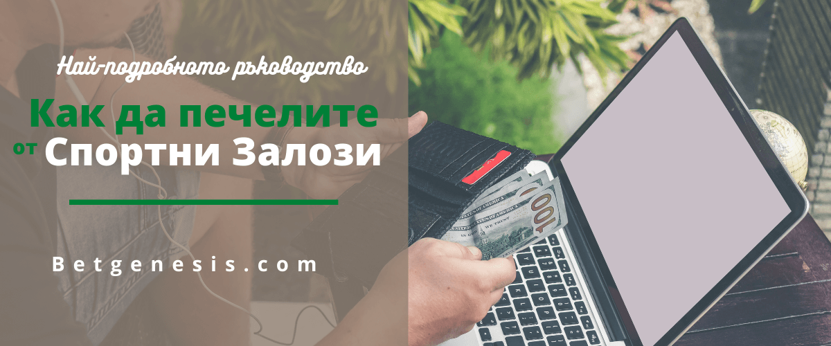 Как да печелим от спортни залози - Ръководство