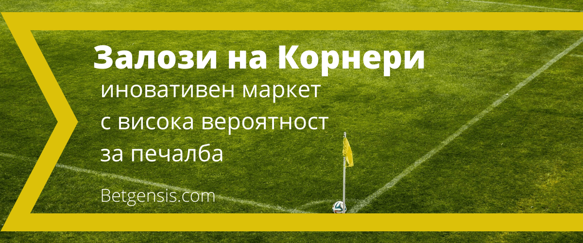 Залози на корнери