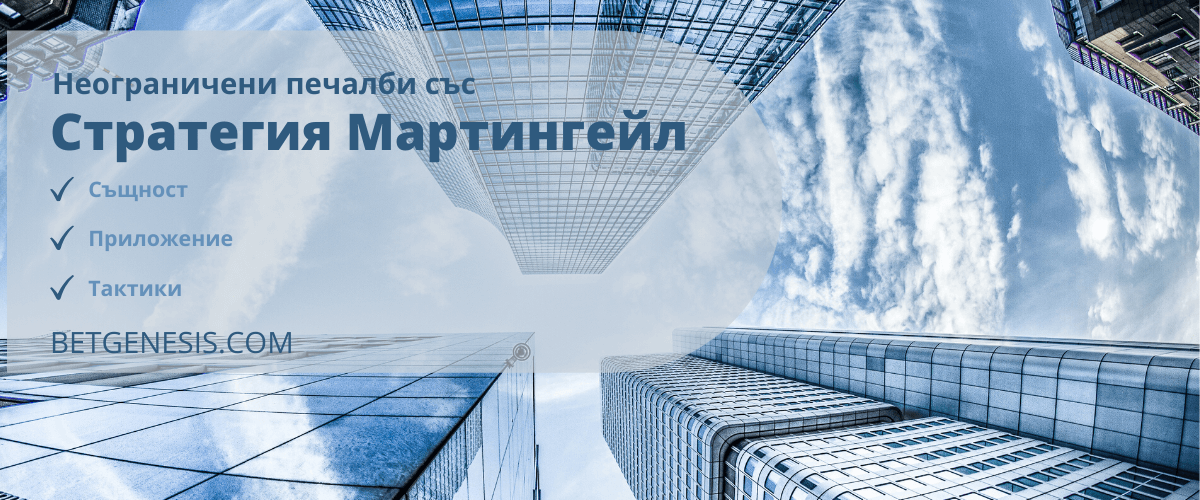 Мартингейл - стратегия за залози на спорт и рулетка